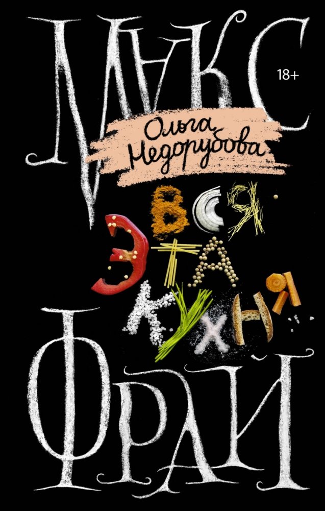 Вся эта кухня | All This Kitchen