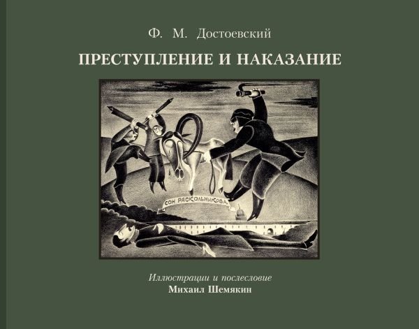 Преступление и наказание с иллюстрациями М. Шемякина | Crime and Punishment Illustrated by M. Shemyakin