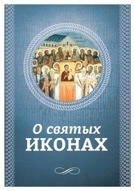 О святых иконах | On Holy Icons
