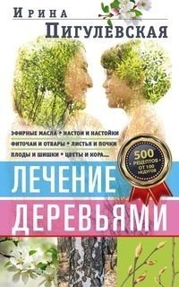 Лечение деревьями. 500 рецептов от 100 недугов | Tree Healing: 500 Recipes for 100 Ailments