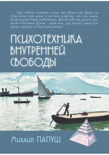 Психотехника внутренней свободы | Psychotechnics of Inner Freedom