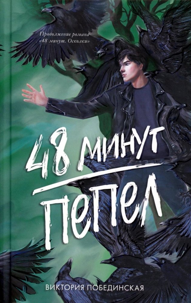 48 минут. Пепел | 48 Minutes: Ash