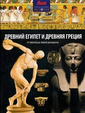 Древний Египет и Древняя Греция | Ancient Egypt and Ancient Greece