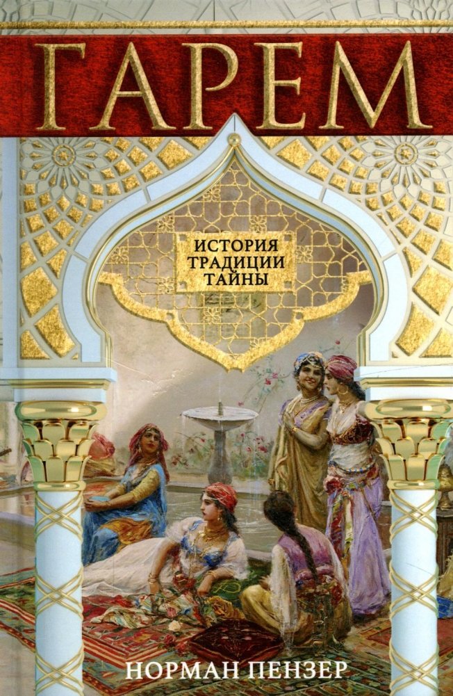 Гарем. История, традиции, тайны | Harem: History, Traditions, Secrets