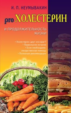 Холестерин и продолжительность жизни | Cholesterol and Lifespan