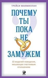 Почему ты пока не замужем? 10 моделей поведения, мешающих счастливым отношениям | Why Aren't You Married Yet? 10 Behavioral Patterns Hindering Happy Relationships