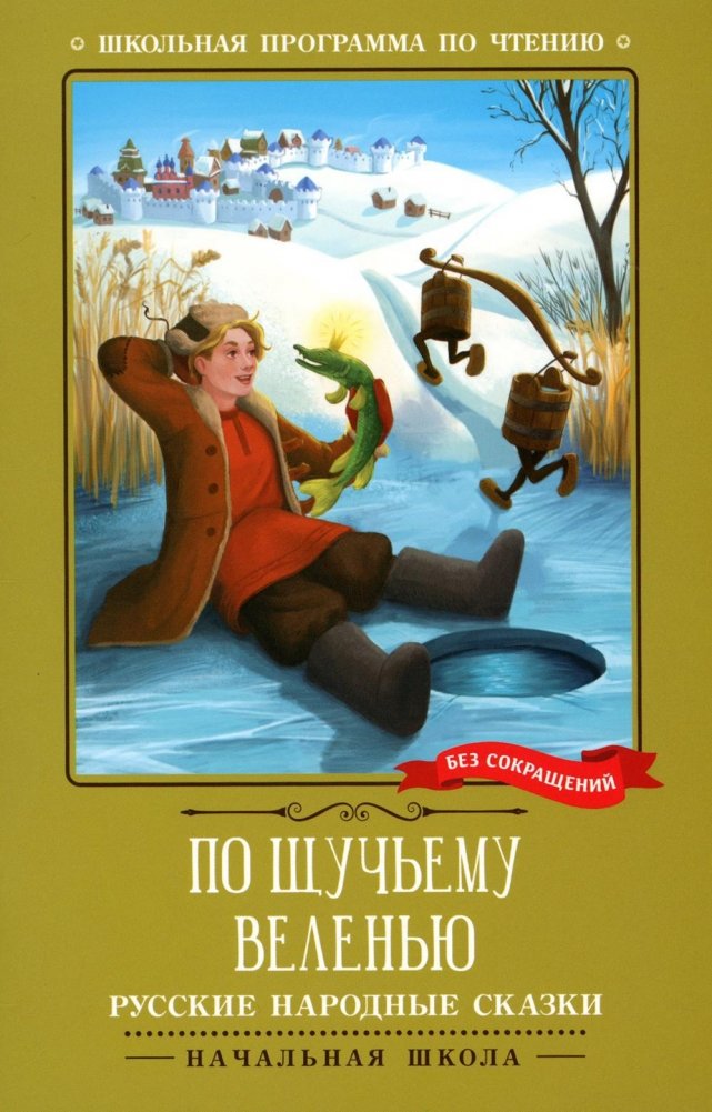 По щучьему веленью. Русские народные сказки | By the Pike's Wish. Russian Folk Tales