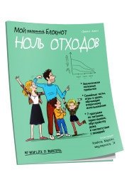 Мой маленький блокнот. Ноль отходов | Moi malen'kii bloknot. Nol' otkhodov