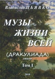Музы жизни всей (Дракулиада). Стихи. Том 1 | Muses of My Whole Life (Draculiana). Poems. Vol. 1