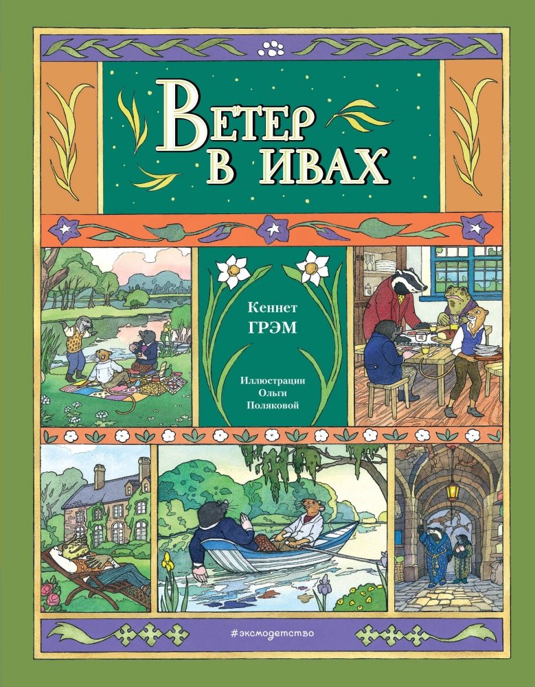 Ветер в ивах | The Wind in the Willows