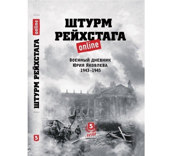 Штурм Рейхстага. Военный дневник Юрия Яковлева 1943-1945 | Storming the Reichstag. Yuri Yakovlev's War Diary 1943-1945