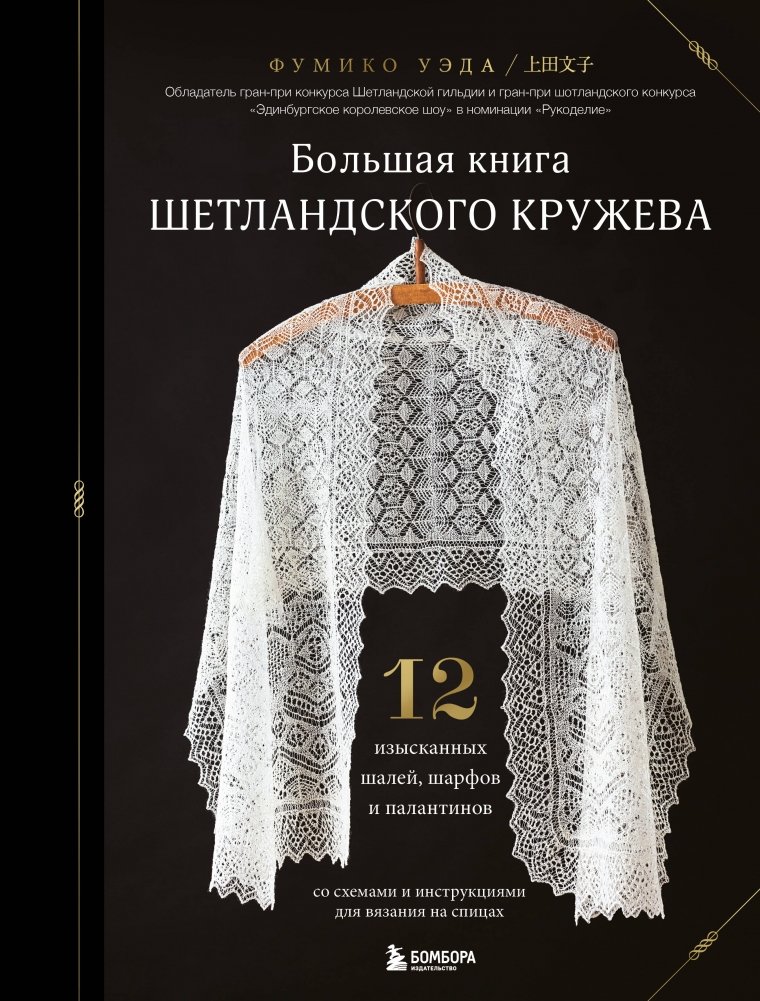 Большая книга Шетландского кружева. 12 изысканных шалей, шарфов и палантинов для вязания на спицах | The Big Book of Shetland Lace: 12 Exquisite Shawls, Scarves, and Wraps for Knitting