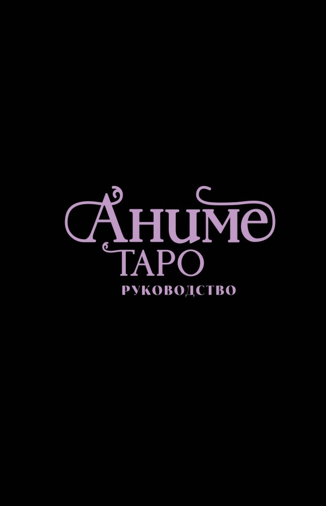 Аниме Таро | Anime Tarot