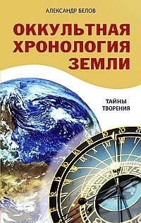 Оккультная хронология Земли. Тайны творения | Occult Chronology of Earth: Mysteries of Creation