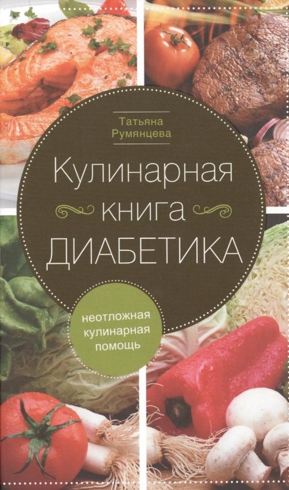 Кулинарная книга диабетика. Неотложная кулинарная помощь. Перераб. Изд | Diabetic Cookbook: Urgent Culinary Help
