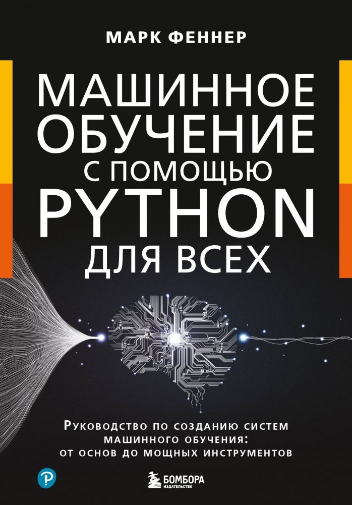 Машинное обучение с помощью Python для всех. Руководство по созданию систем машинного обучения: от основ до мощных инструментов | Machine Learning with Python for Everyone: A Guide to Building ML Systems from Basics to Advanced Tools