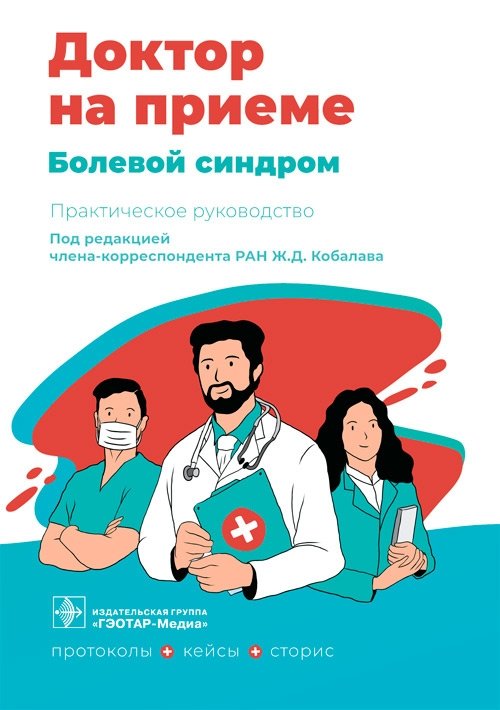 Болевой синдром | Pain Syndrome