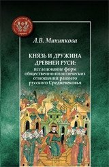 Князь и дружина Древней Руси | The Prince and His Retinue in Ancient Rus'