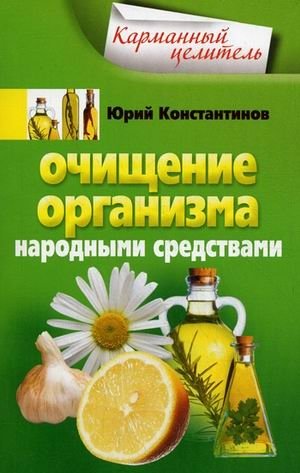 Очищение организма народными средствами | Body Cleansing with Folk Remedies