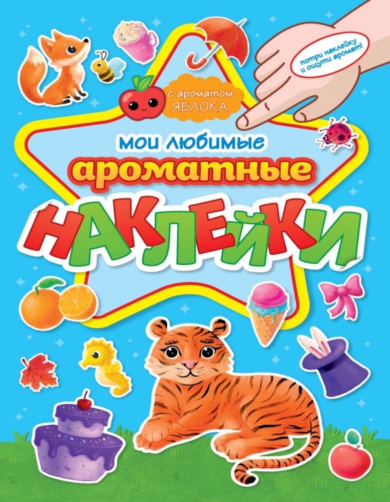 Ароматные наклейки. Мои любимые наклейки | Scented Stickers. My Favorite Stickers