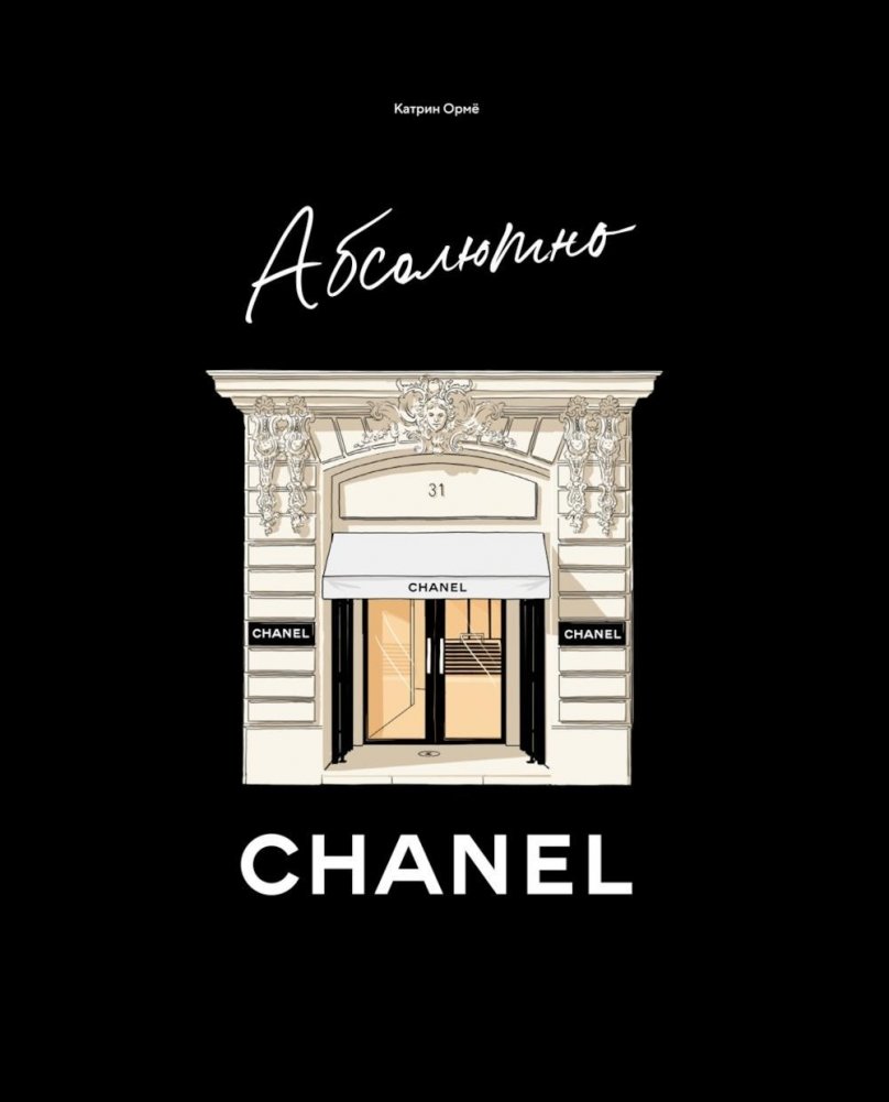 Абсолютно CHANEL | Absolutely CHANEL