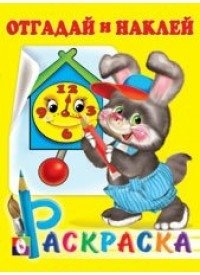 Зайчонок. Раскраска с наклейками | Bunny: Coloring Book with Stickers