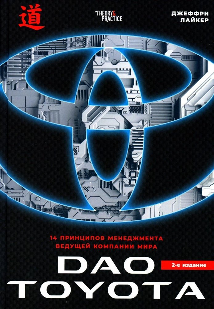 Дао Toyota. 14 принципов менеджмента ведущей компании мира | The Toyota Way: 14 Management Principles from the World's Greatest Manufacturer