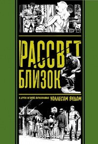 Рассвет близок и другие истории, нарисованные Уоллесом Вудом | Dawn is Nigh and Other Stories by Wallace Wood