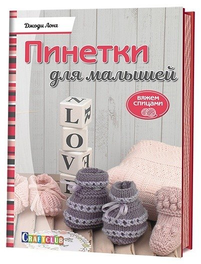 Пинетки для малышей. Вяжем спицами | Baby Booties: Knitting with Needles