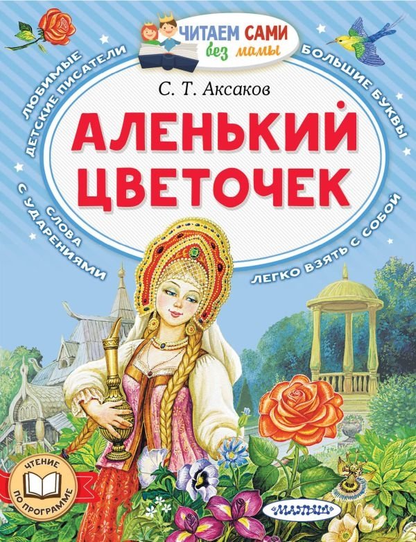 Аленький цветочек | The Scarlet Flower