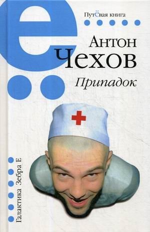 Припадок | Seizure