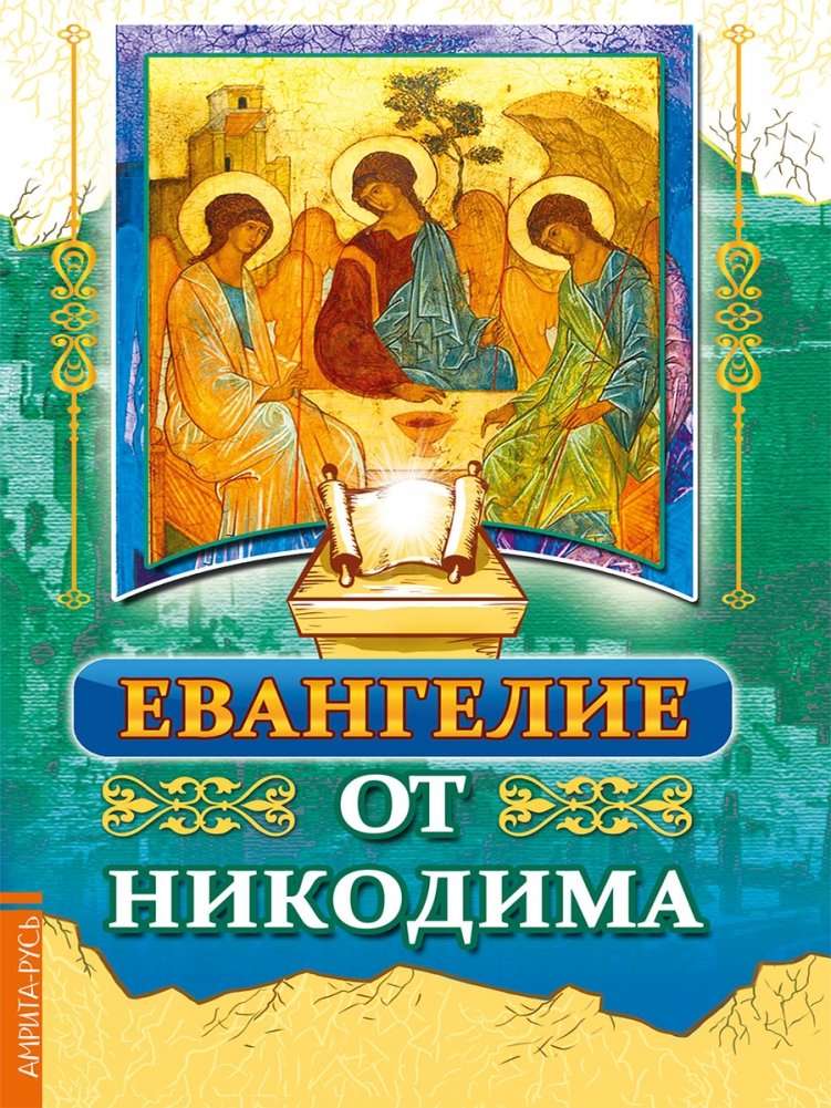 Евангелие от Никодима | The Gospel of Nicodemus