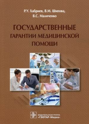 Государственные гарантии медицинской помощи | State Guarantees of Medical Care