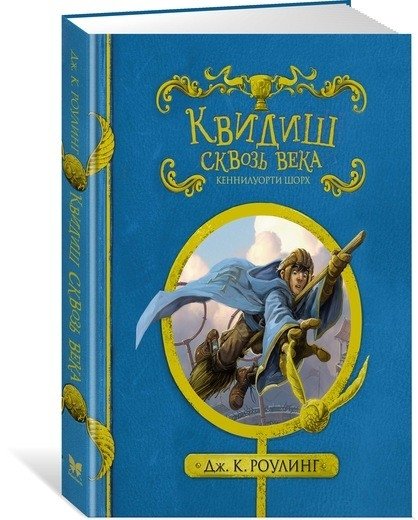 Квидиш сквозь века | Quidditch Through the Ages