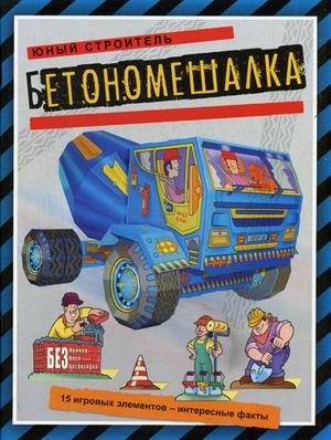 Бетономешалка. 15 игровых элементов | Concrete Mixer. 15 Play Elements