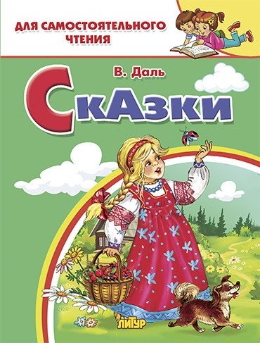 Сказки | Fairy Tales