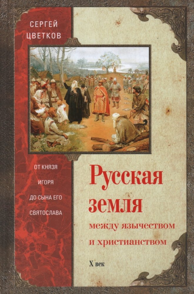 Русская земля. Между язычеством и христианством. От князя Игоря до сына Святослава | The Russian Land: Between Paganism and Christianity, From Prince Igor to Sviatoslav's Son