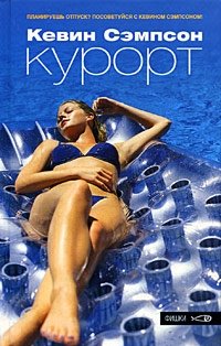Курорт | Resort