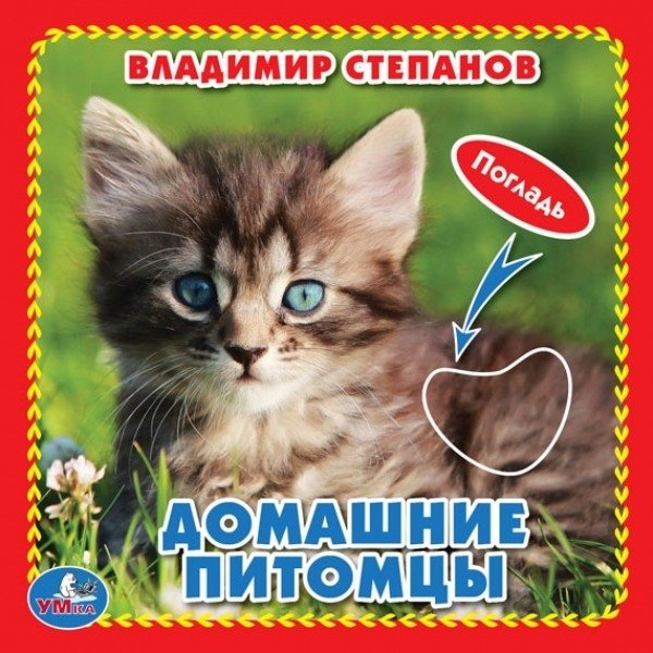 Домашние питомцы | Pets