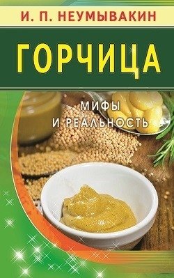 Горчица. Мифы и реальность | Mustard: Myths and Reality