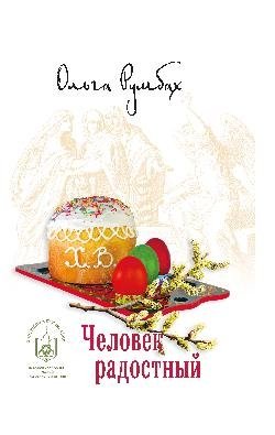 Человек радостный | The Joyful Person