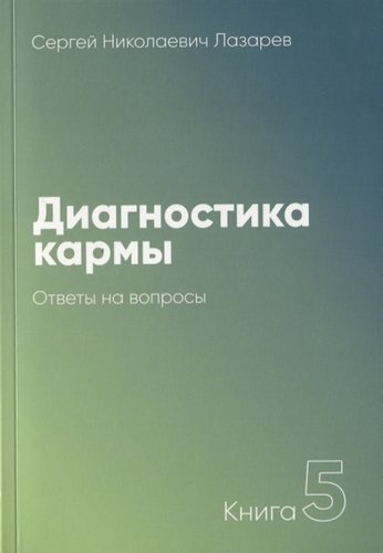 Диагностика кармы. Книга 5. Ответы на вопросы | Karma Diagnostics. Book 5. Answers to Questions