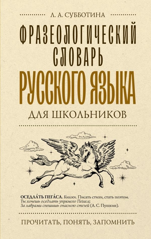 Фразеологический словарь русского языка для школьников | Phraseological Dictionary of the Russian Language for Schoolchildren