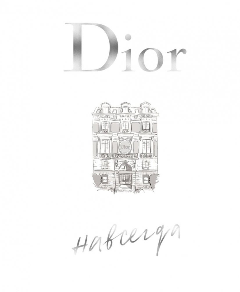 Dior навсегда | Dior Forever