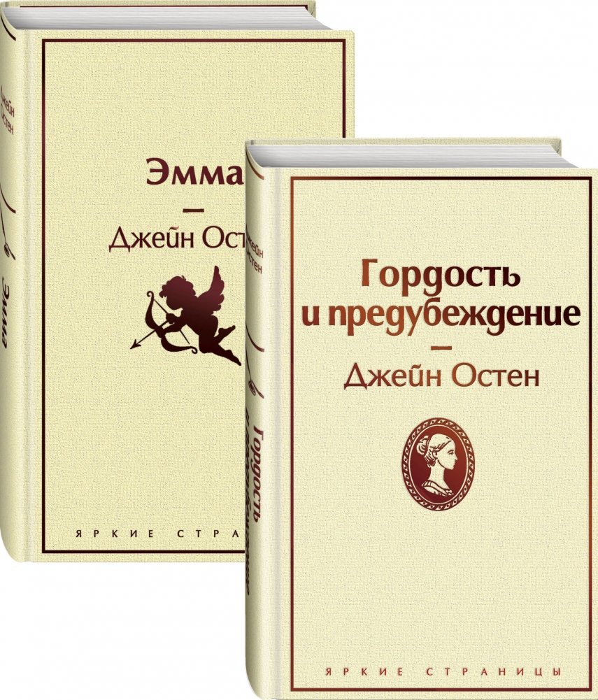 Гордость и предубеждение. Эмма (комплект из 2 книг) | Pride and Prejudice. Emma (2-Book Set)