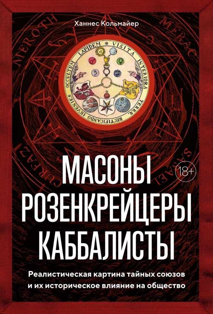 Масоны, розенкрейцеры, каббалисты. Реалистическая картина тайных союзов и их историческое влияние на общество | Masons, Rosicrucians, Kabbalists: A Realistic Picture of Secret Societies and Their Historical Impact