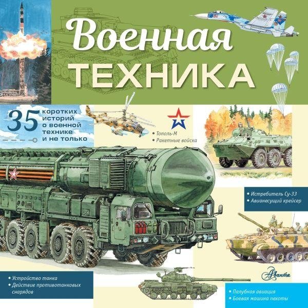 Военная техника | Military Equipment