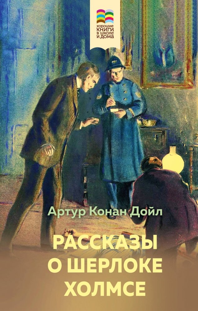 Рассказы о Шерлоке Холмсе | The Adventures of Sherlock Holmes