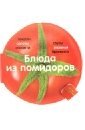 Блюда из помидоров | Tomato Dishes
