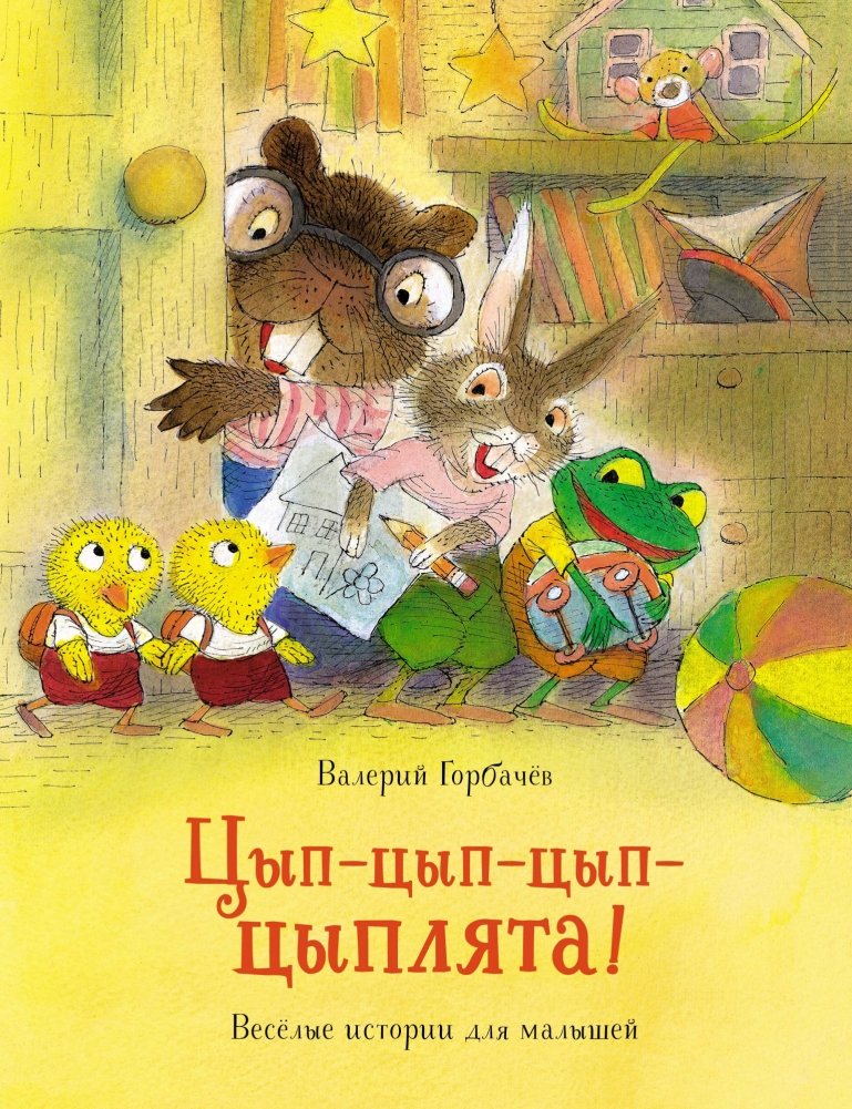 Цып-цып-цып-цыплята! Весёлые истории для малышей | Tsyp-tsyp-tsyp-tsyplyata! Funny stories for kids